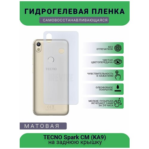 Гидрогелевая защитная пленка для телефона TECNO Spark CM (KA9), матовая, противоударная, гибкое стекло, на заднюю крышку гидрогелевая защитная пленка для телефона tecno camon 15 premier матовая противоударная гибкое стекло на заднюю крышку