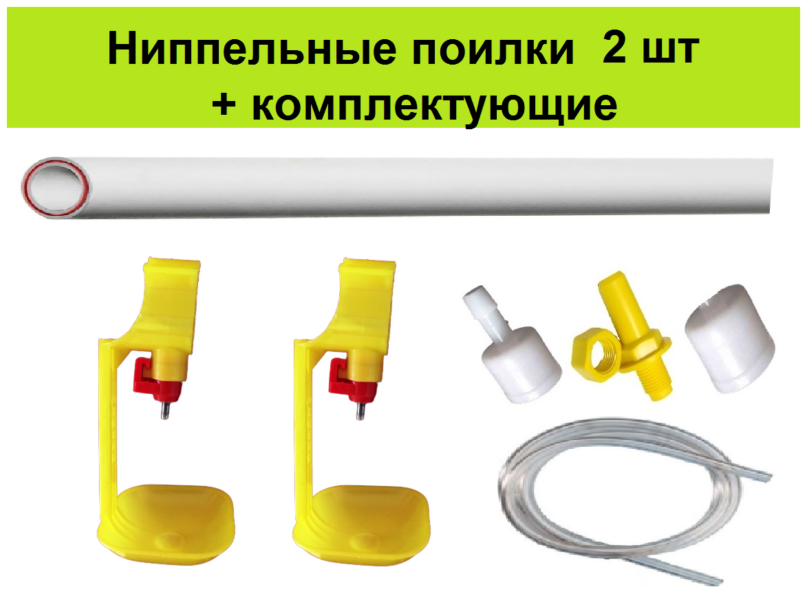 Ниппельные поилки 2шт +труба для кур несушек птиц цыплят бройлеров в клетке брудере поилка для курей автопоилка для курятника поильник для птиц - фотография № 1