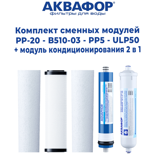 Комплект сменных модулей Аквафор PP20-B510-03-PP5-ULP50 для осмо Классика + модуль кондиционирования воды 10