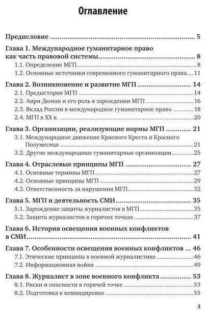 Международное гуманитарное право и СМИ. Учебное пособие для вузов - фото №7