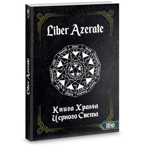 Liber Azerate. Книга Храма Черного Света