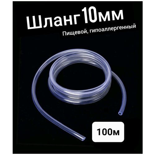 Шланг ПВХ внутренний диаметр 10 мм (100 метров), прозрачный, пищевой белая искусственная трубка наконечник трубки круглая крышка пвх резиновая заглушка задняя крышка технические прокладки для ножек мебели