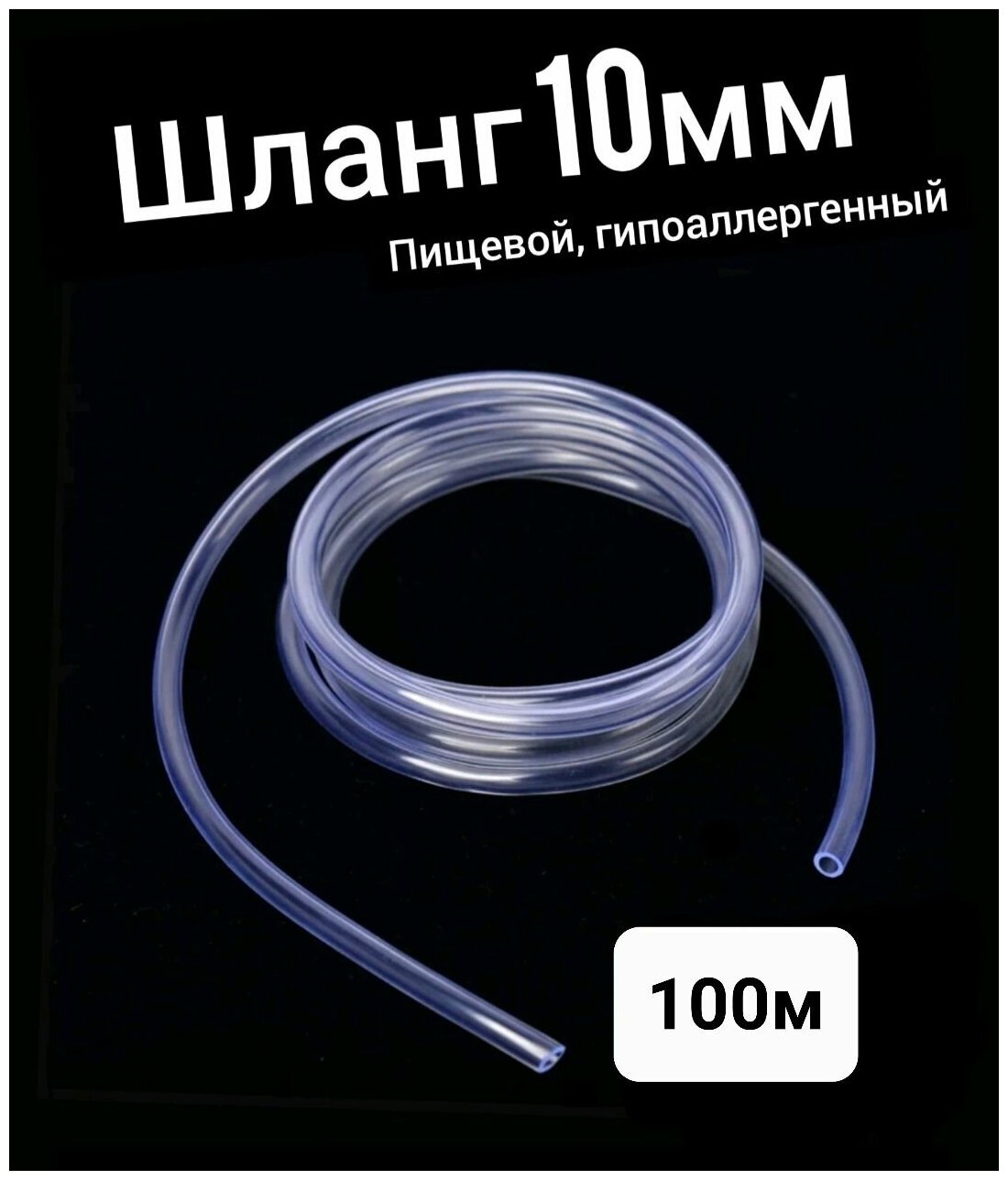 Шланг ПВХ внутренний диаметр 10 мм (100 метров), прозрачный, пищевой - фотография № 1