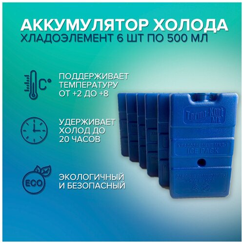 фото Аккумулятор холода 6 штук / хладоэлемент мхд-1, 500 мл. россия