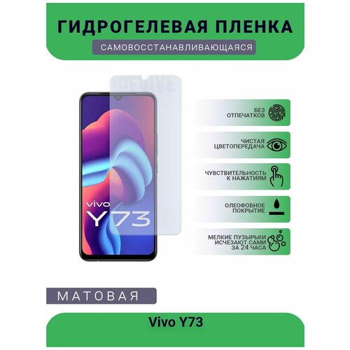 Гидрогелевая защитная пленка для телефона Vivo Y73, матовая, противоударная, гибкое стекло, на дисплей гидрогелевая защитная пленка для телефона vivo v9 матовая противоударная гибкое стекло на дисплей