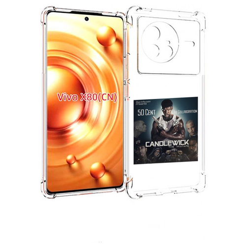 Чехол MyPads 50 Cent - CandleWick для Vivo X80 задняя-панель-накладка-бампер чехол mypads 50 cent candlewick 2 для vivo y100 задняя панель накладка бампер