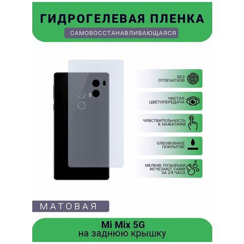 Гидрогелевая защитная пленка для телефона Mi Mix 5G, матовая, противоударная, гибкое стекло, на заднюю крышку