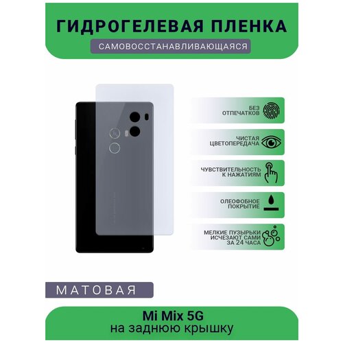 Гидрогелевая защитная пленка для телефона Mi Mix 5G, матовая, противоударная, гибкое стекло, на заднюю крышку гидрогелевая защитная пленка для телефона mi mix 3 матовая противоударная гибкое стекло на заднюю крышку