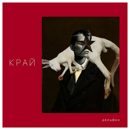 Дельфин - Край