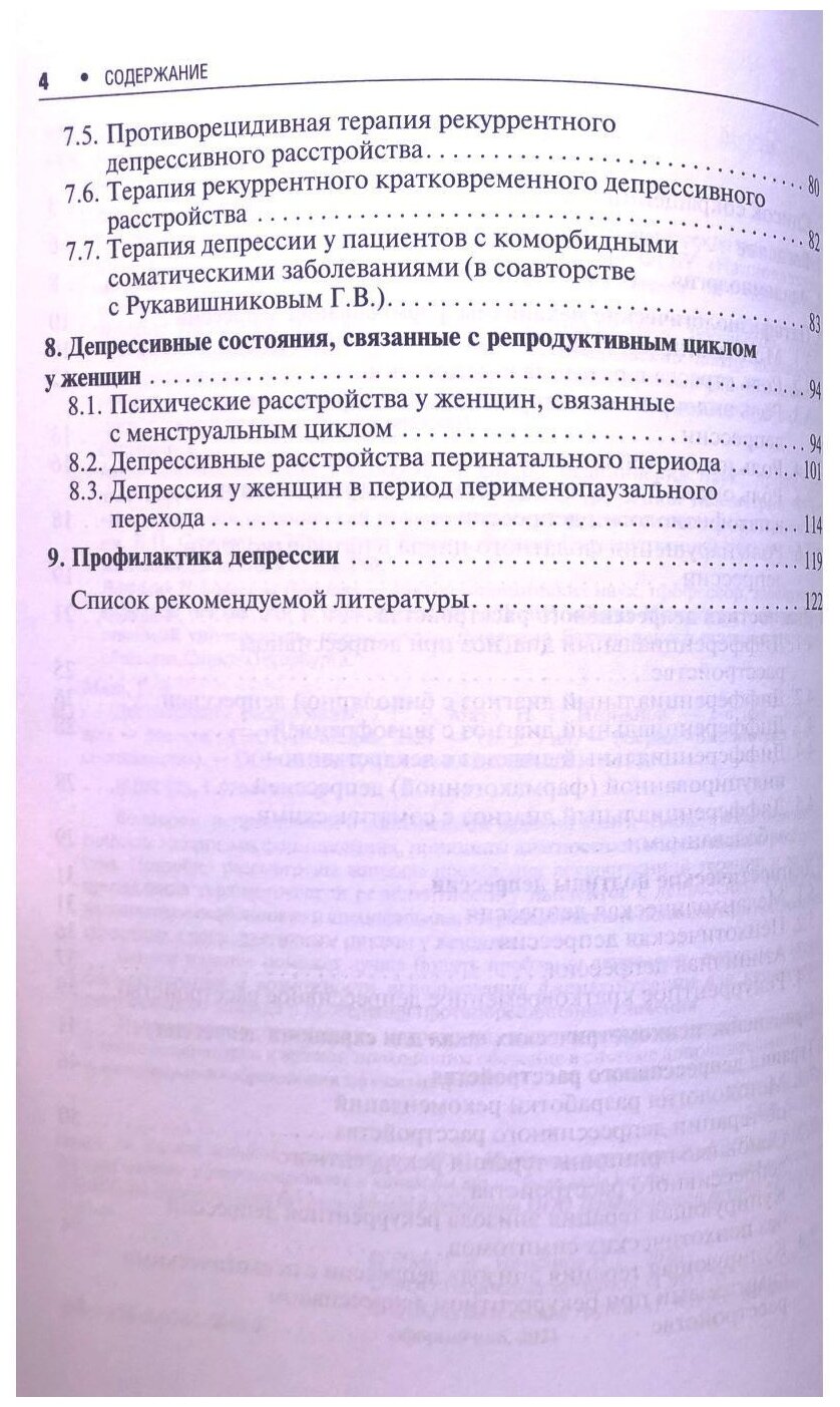 Депрессивное расстройство (Незнанов Николай Григорьевич, Мазо Галина Элевна) - фото №5