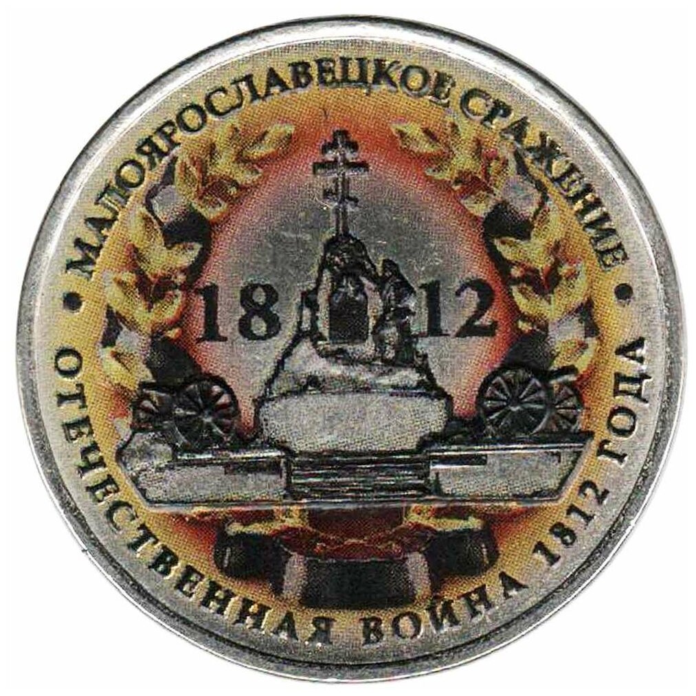 (Цветное покрытие, Вариант 2) Монета Россия 2012 год 5 рублей "Малоярославецкое сражение" Сталь CO