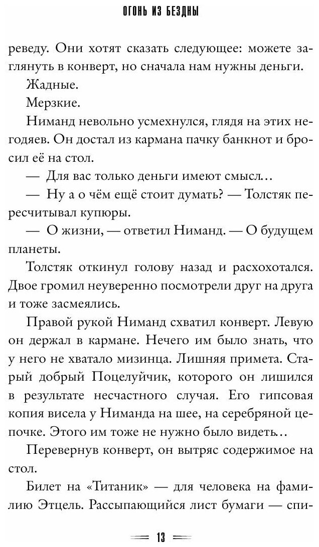 Огонь из бездны (Леранжис Питер , Сергеева Валентина Сергеевна (переводчик)) - фото №17