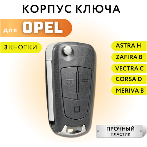 Корпус ключа зажигания Опель Астра H, Зафира B, выкидной ключ Opel Astra H
