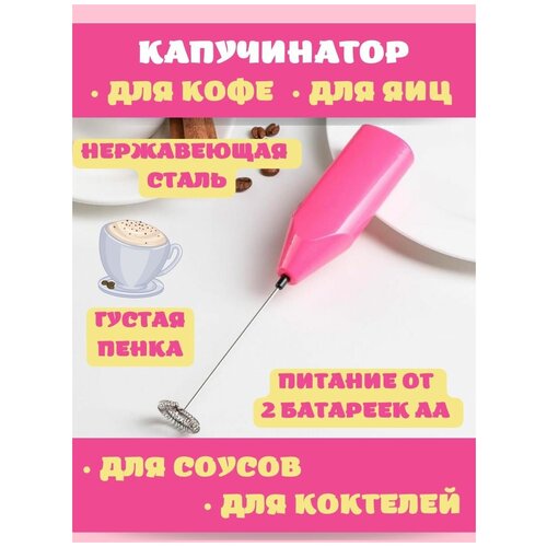 Капучинатор/Миксер/Вспениватель/Венчик