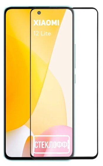 Защитное стекло для Xiaomi 12 Lite c полным покрытием, серия Стеклофф Base
