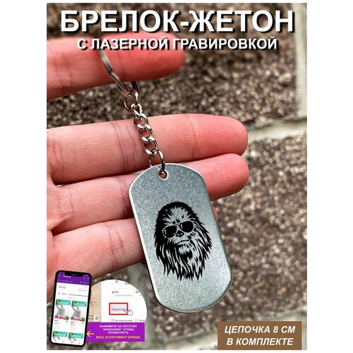 фото Брелок для ключей " чуи " с гравировкой подарочный жетон ,на сумку, на ключи , в подарок uegrafic
