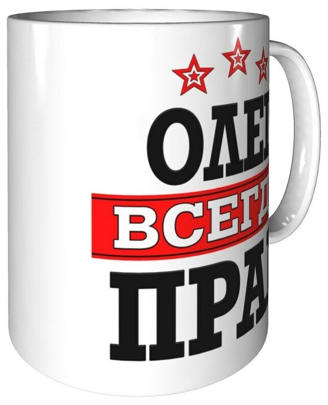 Олег всегда прав картинки