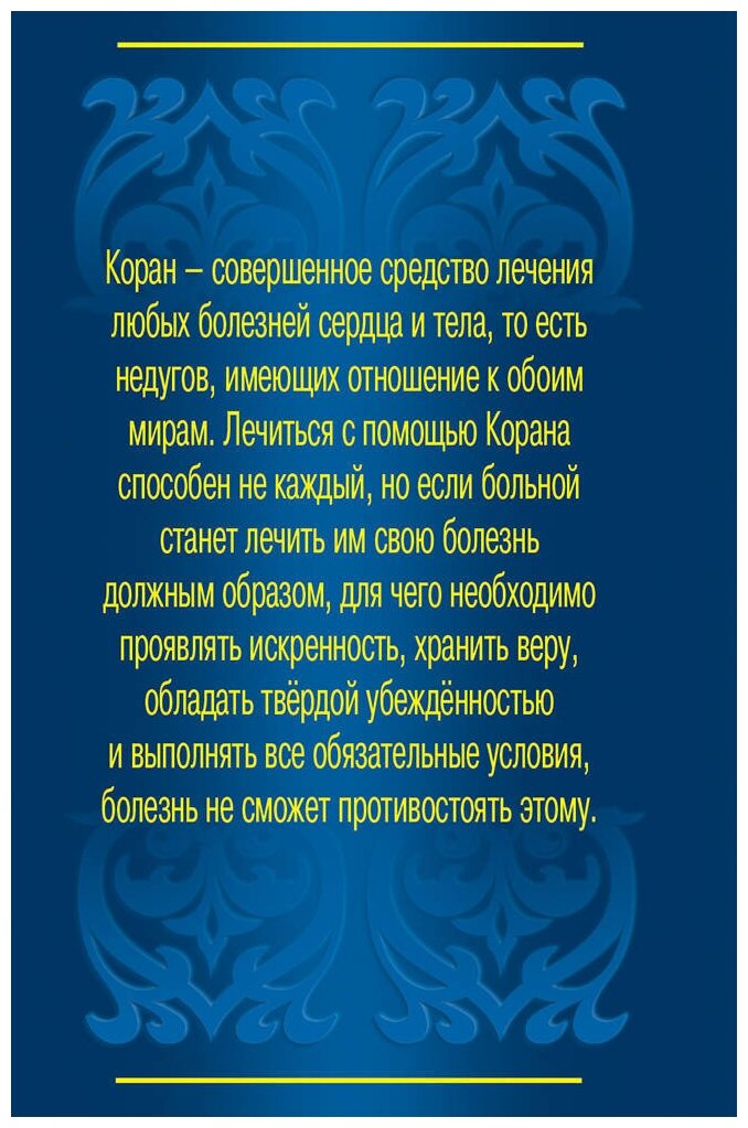 Исцеление с помощью мольбы (аль-Кахтани Саид бин Али Вахф) - фото №2