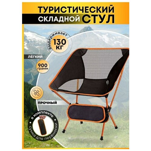 Складной стул туристический, стул для пикника, стул складной, разборный стул