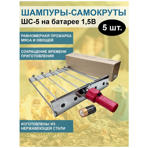 Шашлык Мастер Шампуры-самокруты ШС-5 на батарее 1,5В в коробке