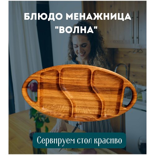 Деревянная менажница 