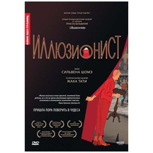 Кино без границ. Иллюзионист (м/ф, 2010) DVD-video (DVD-box) кино без границ иллюзионист м ф 2010 dvd video dvd box