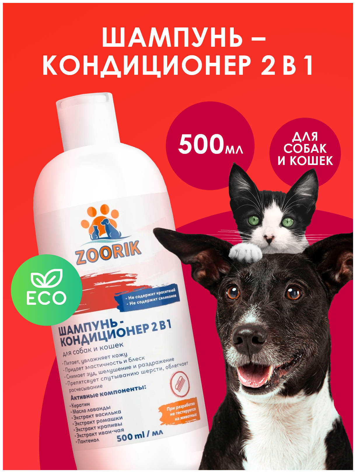 Шампунь-кондиционер для собак и кошек / ZOORIK / Зурик / 2 в 1 500 мл - фотография № 2