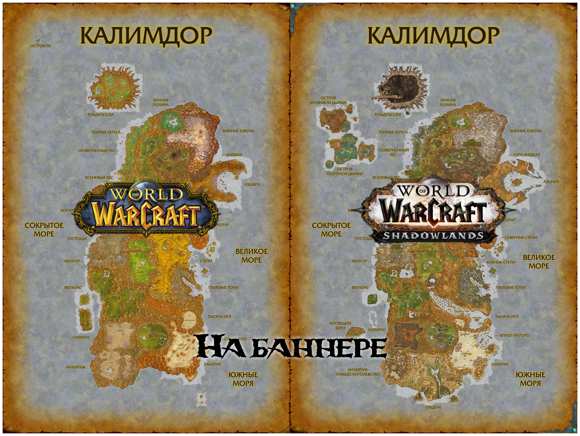 Калимдор из World of Warcraft (40х60 см, баннер)