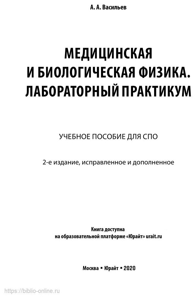Медицинская и биологическая физика. Лабораторный практикум 2-е изд., испр. и доп. Учебное пособие для СПО - фото №12