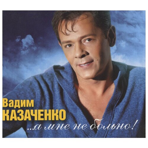 Казаченко вадим(фирм.): А Мне Не Больно
