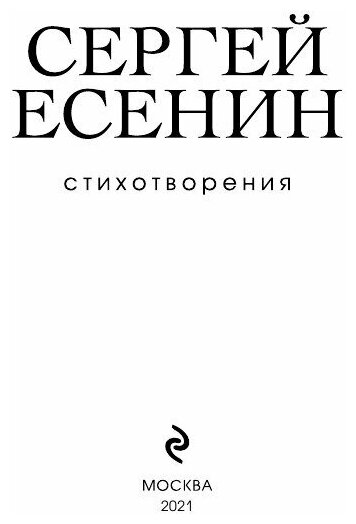 Стихотворения (Есенин Сергей Александрович) - фото №19