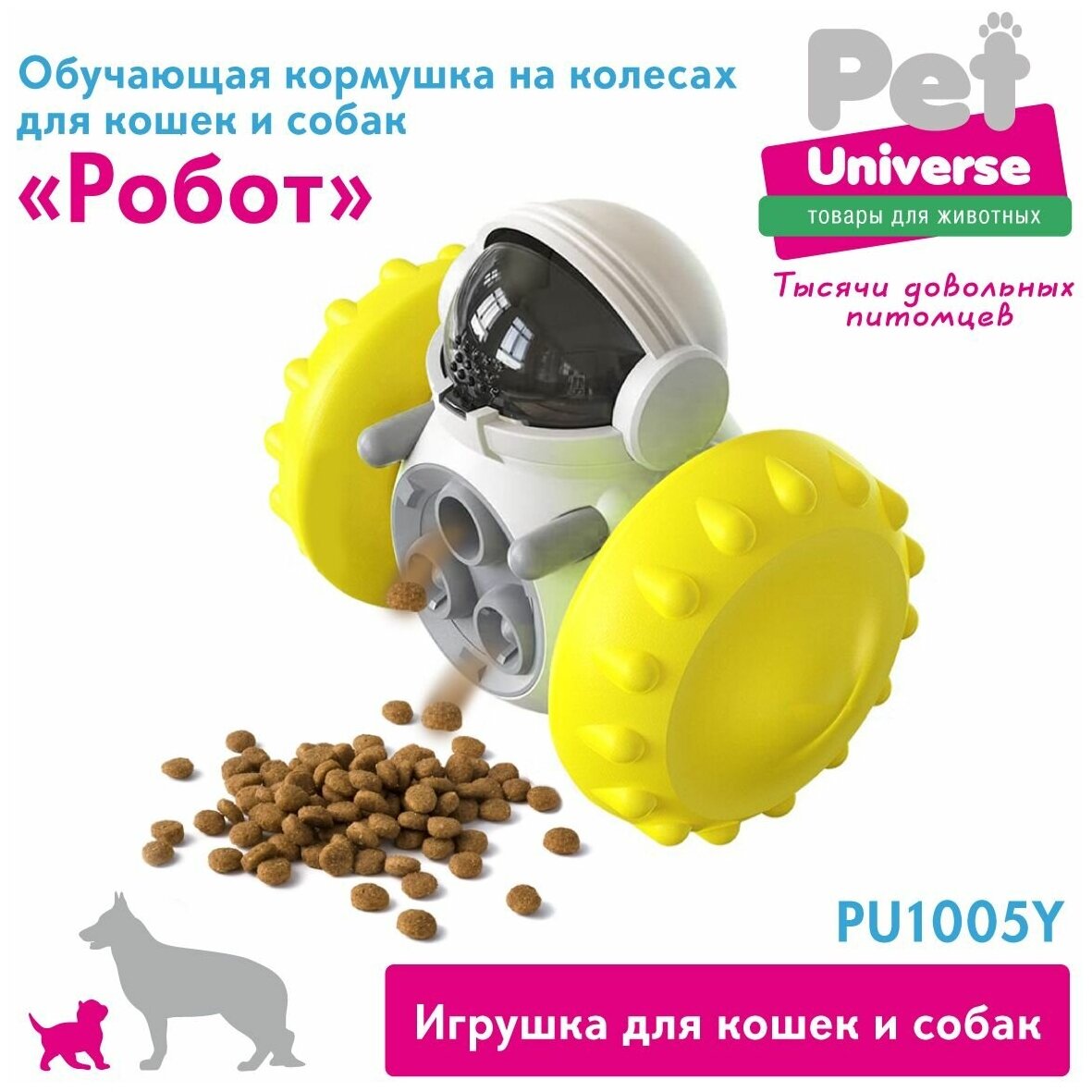 Развивающая игрушка игрушка для собак и кошек Робот на колесах Pet Universe. Головоломка, дозатор для медленной еды и лакомств/ IQ PU1005Y