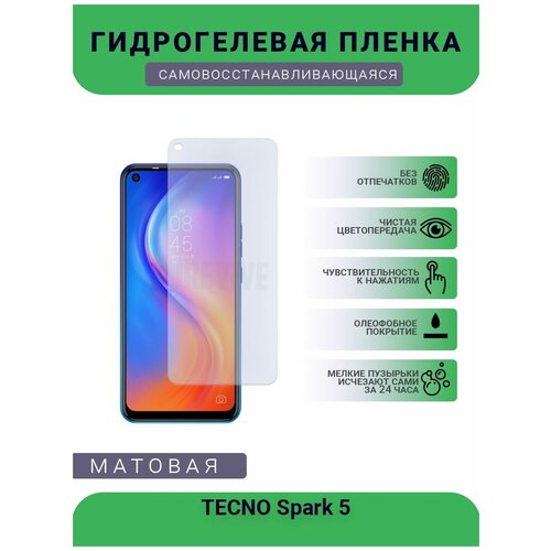 Гидрогелевая защитная пленка для телефона TECNO Spark 5, матовая, противоударная, гибкое стекло, на дисплей