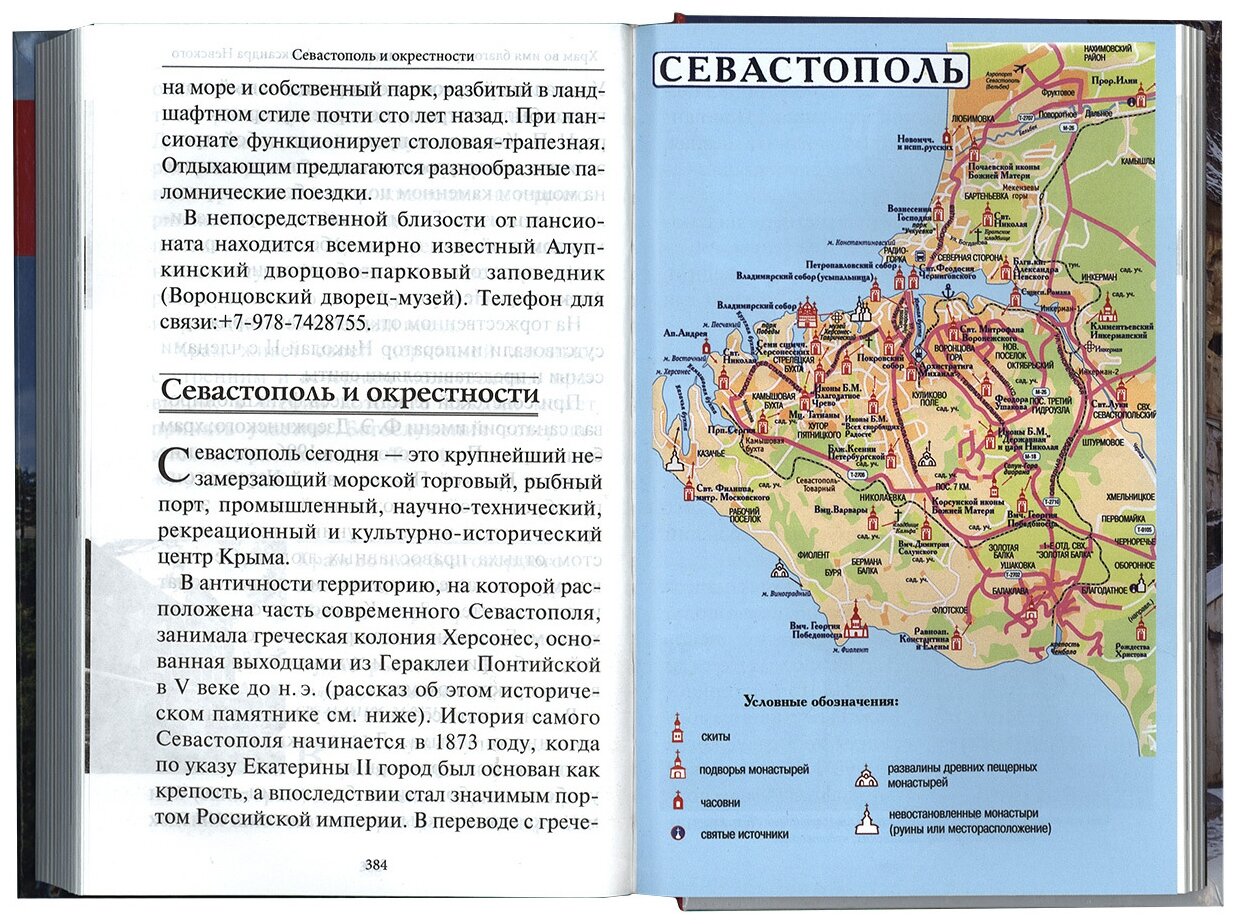 Ваше паломничество в Крым (Дмитриева А.Б. (составитель), Каршилов Е.В., Соколова О.А. (составитель)) - фото №4