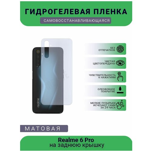 Гидрогелевая защитная пленка для телефона Realme 6 Pro, матовая, противоударная, гибкое стекло, на заднюю крышку гидрогелевая защитная пленка для телефона realme x50 pro 5g матовая противоударная гибкое стекло на заднюю крышку