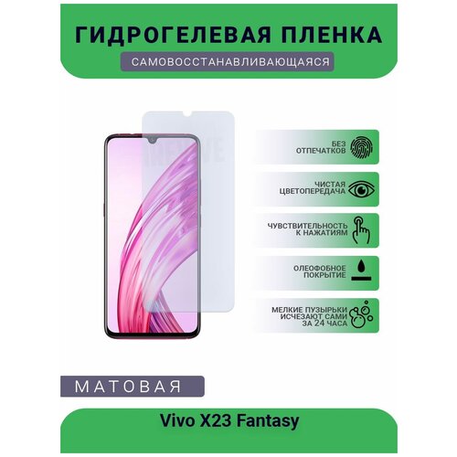 гидрогелевая защитная пленка на переднюю и заднюю часть для vivo x23 матовая Гидрогелевая защитная пленка для телефона Vivo X23 Fantasy, матовая, противоударная, гибкое стекло, на дисплей