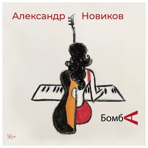 Мистерия Звука Александр Новиков / Бомба (CD) музыкальный диск александр новиков бомба