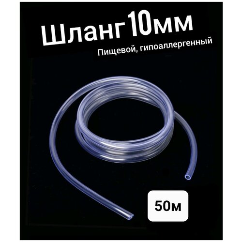 Шланг ПВХ внутренний диаметр 10 мм (50 метров), прозрачный, пищевая трубка, пвх трубка белая искусственная трубка наконечник трубки круглая крышка пвх резиновая заглушка задняя крышка технические прокладки для ножек мебели