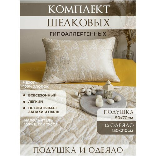 Комплект. Подушка 50х70 см из натурального шелка. Одеяло 2 спальное шелковое. Одеяло 2-х спальное. Евро одеяло 200x220 см, подушка для сна шелкопряд.