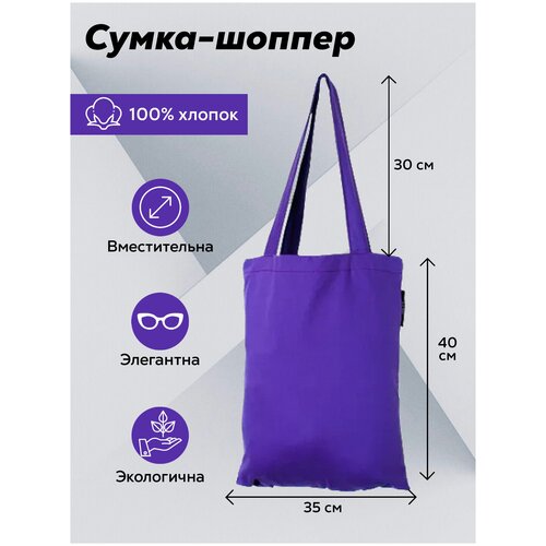 Экосумка-шоппер текстильная 100% хлопок фиолетовая