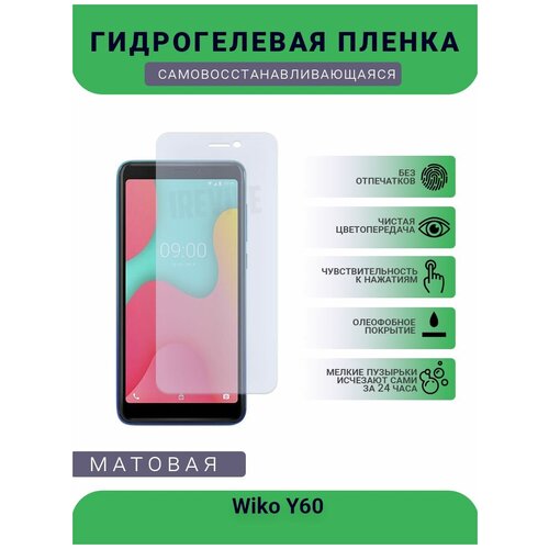 Гидрогелевая защитная пленка для телефона Wiko Y60, матовая, противоударная, гибкое стекло, на дисплей гидрогелевая защитная пленка для телефона wiko y60 матовая противоударная гибкое стекло на дисплей