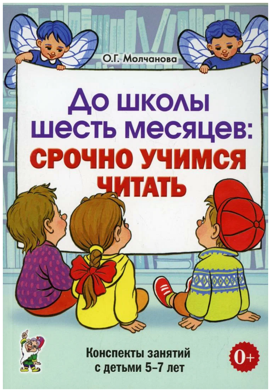 До школы шесть месяцев Срочно учимся читать 5-7 лет Методика Молчанова ОГ 0+