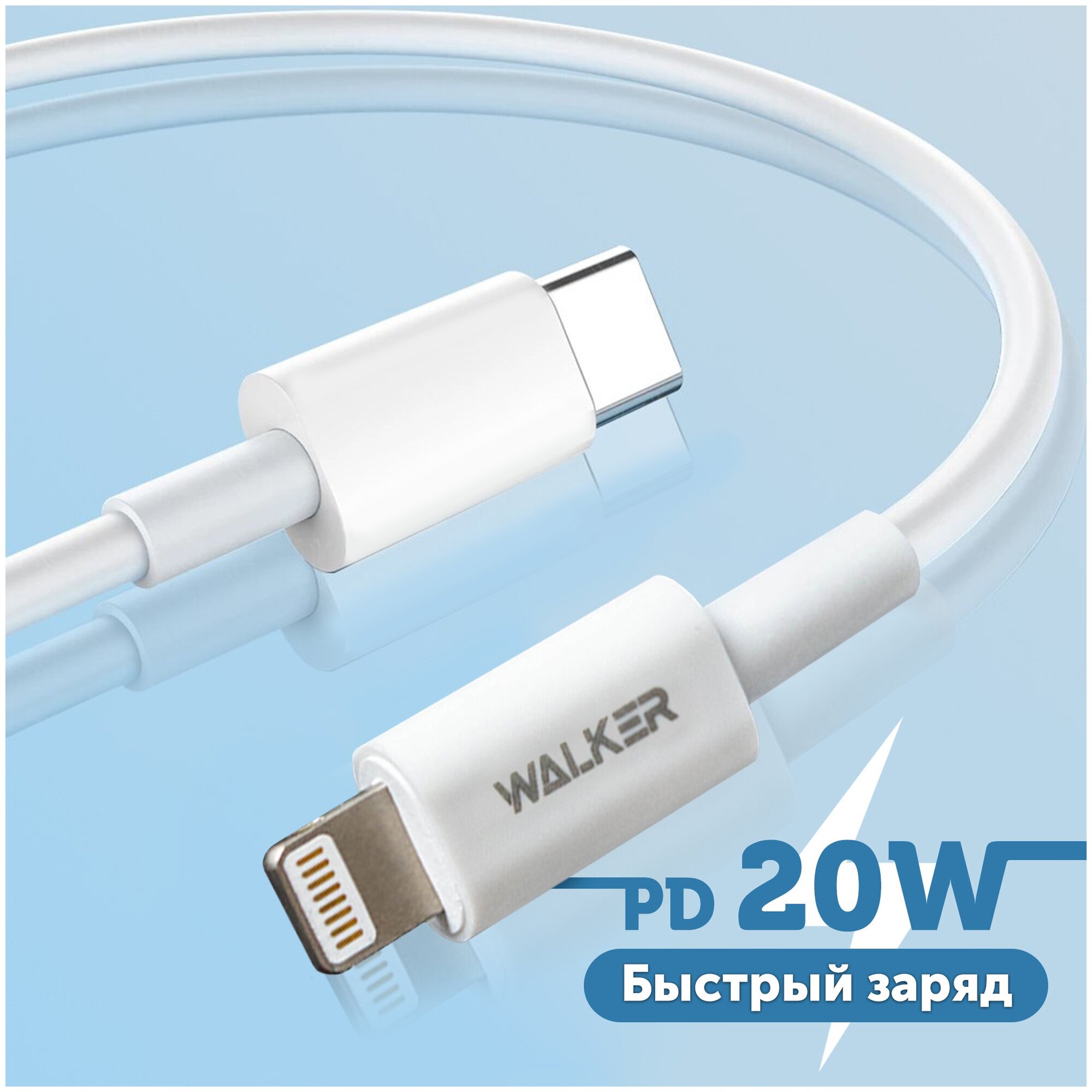 Кабель USB Type-C - Lightning WALKER С830 для Apple Iphone, быстрый заряд, 20W, белый /зарядное устройство на телефона, шнур питания, провод на айфон