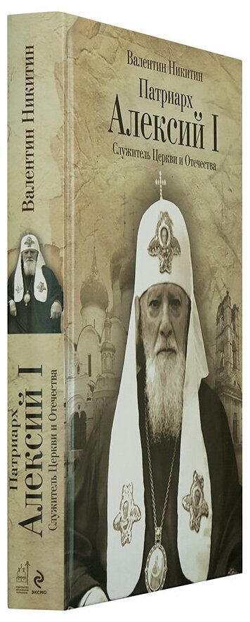 Патриарх Алексий I. Служитель Церкви и Отечества - фото №3