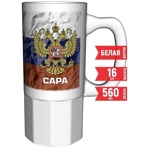 Кружка Сара - Герб и Флаг России - 16 см. 550 мл. керамическая.