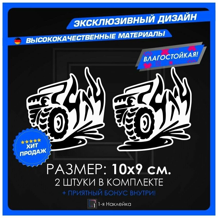 Наклейки на авто для тюнинга на кузов или стекло Внедорожник 4х4 10х9см 2шт