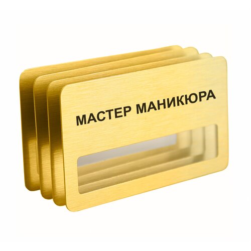 Бейдж Мастер маникюра магнитный 4 шт. золотого цвета.