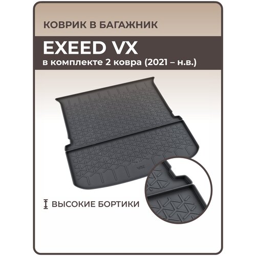 Коврики 3D в багажник автомобиля EXEED VX ( (2021 — н. в.) (в комплекте 2 ковра)