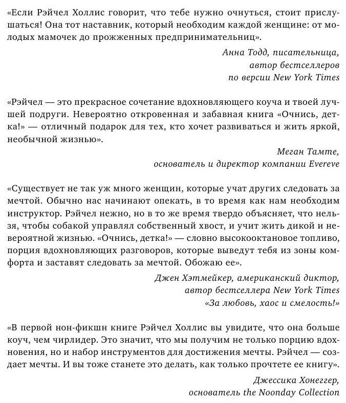 Очнись, детка! Перестань верить в ложь о том, кто ты есть, чтобы стать той, кем тебе предназначено - фото №12