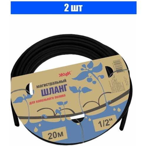 Шланг магистральный 20 м для капельного полива ЖУК